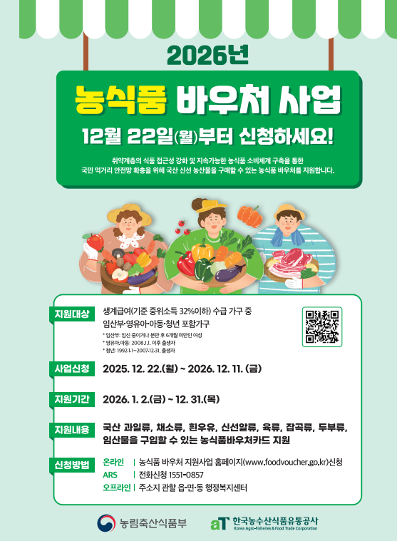 2026 농식품바우처 총정리