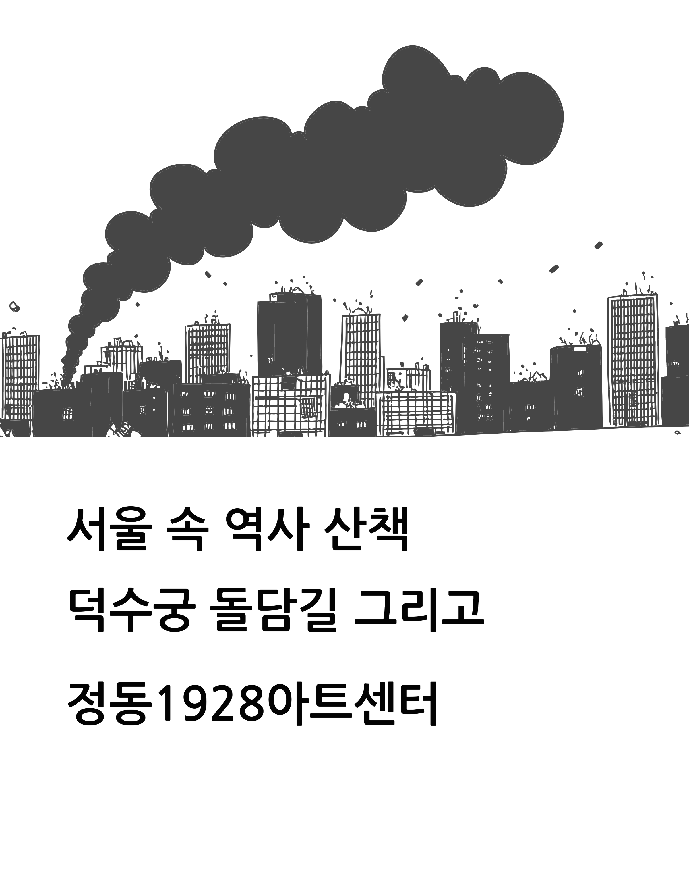 덕수궁과 정동1928아트센터