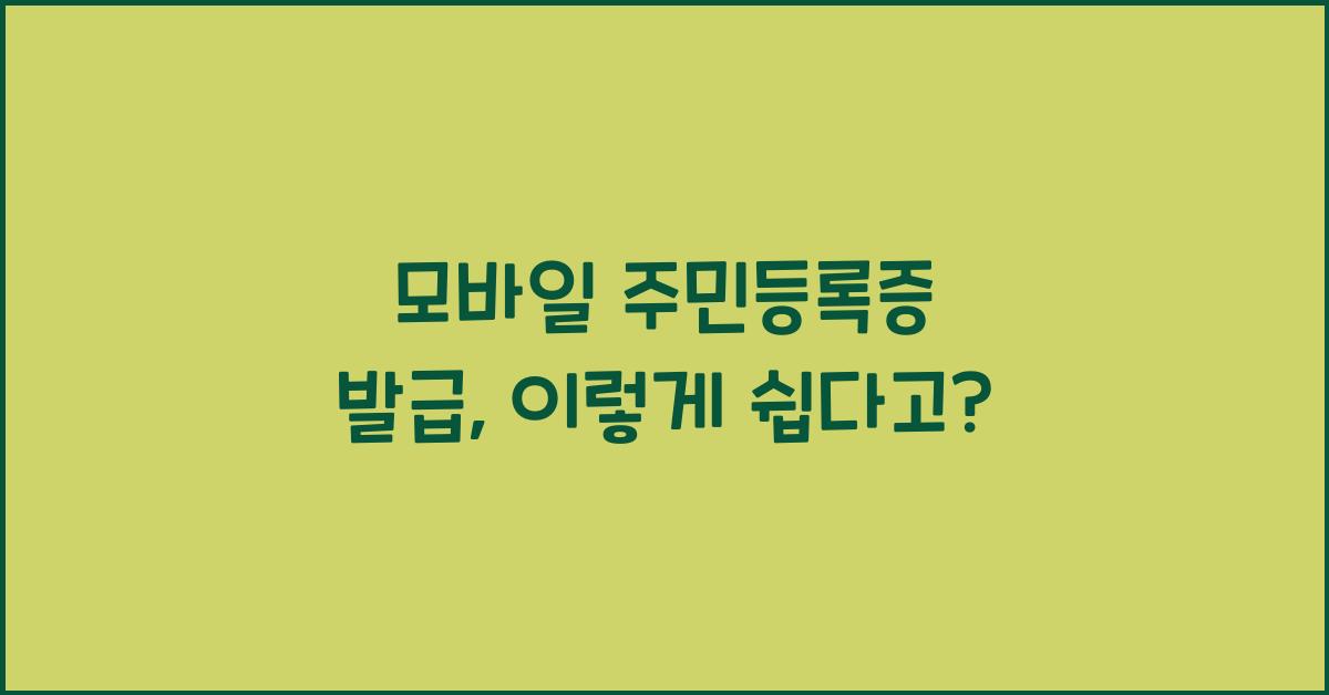 모바일 주민등록증 발급