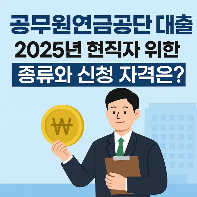 공무원연금공단 대출, 2025년 현직자 위한 종류와 신청 자격은?