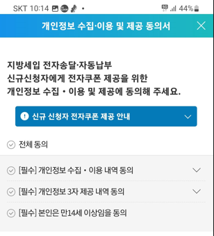 STAX를 통한 할인 받고 주민세 내는법 3 개인정보 수집 동의