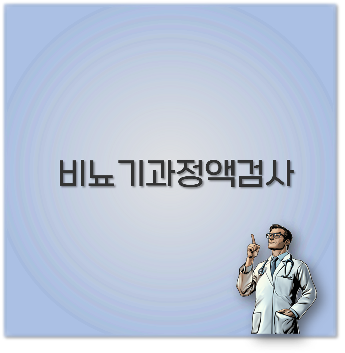 비뇨기과정액검사