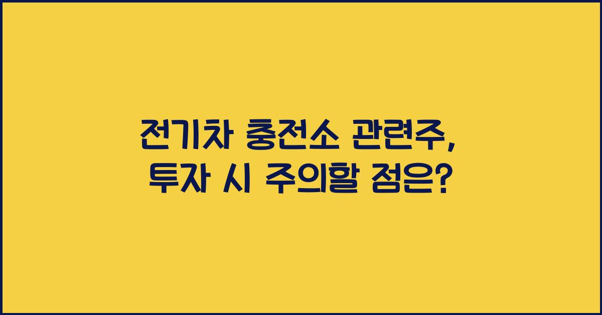 전기차 충전소 관련주
