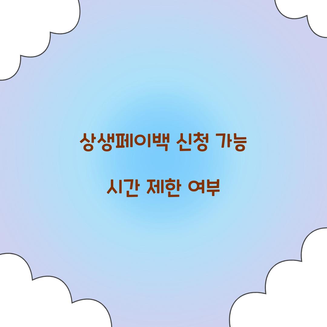 상생페이백 신청 가능 시간 제한 여부