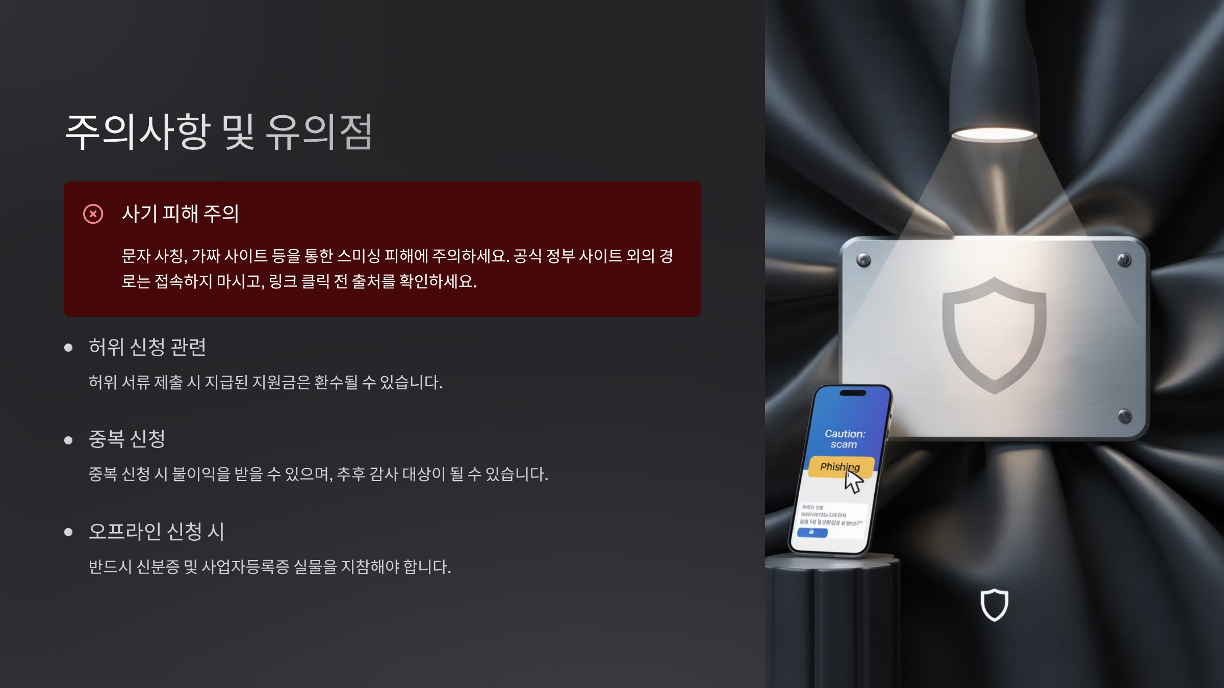 주의사항 및 유의점