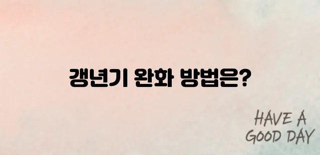 여성 갱년기 증상, 어떻게 완화할까? 식단·운동 총정리