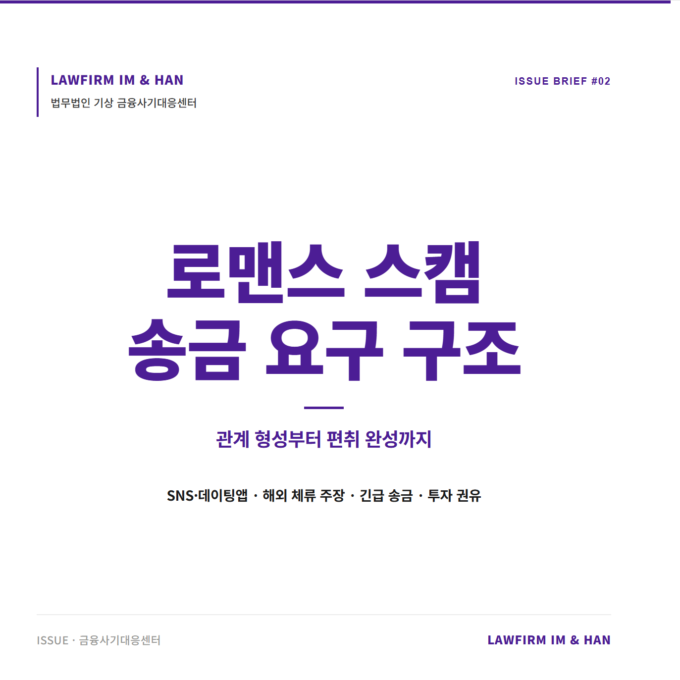 로맨스스캠, 경매사이트사기, 해외상품사기, 관계형성사기, SNS사기, 인스타로맨스스캠, 데이팅앱사기, 텔레그램사기, 해외남자사기, 해외여자사기, 정산지연, 이용료사기, 세금사기, 보증금사기, 메신저사기, 추가입금요구, 금융사기피해, 투자주의