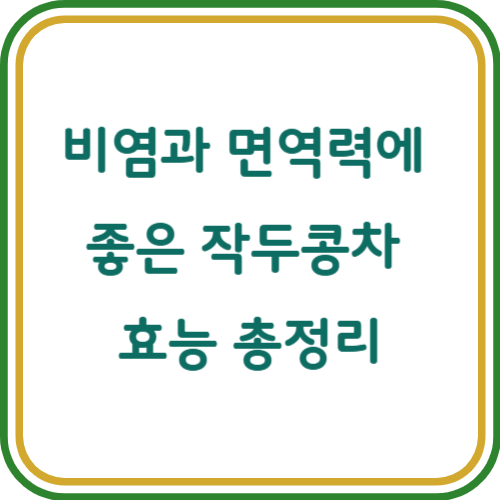 작두콩차 효능