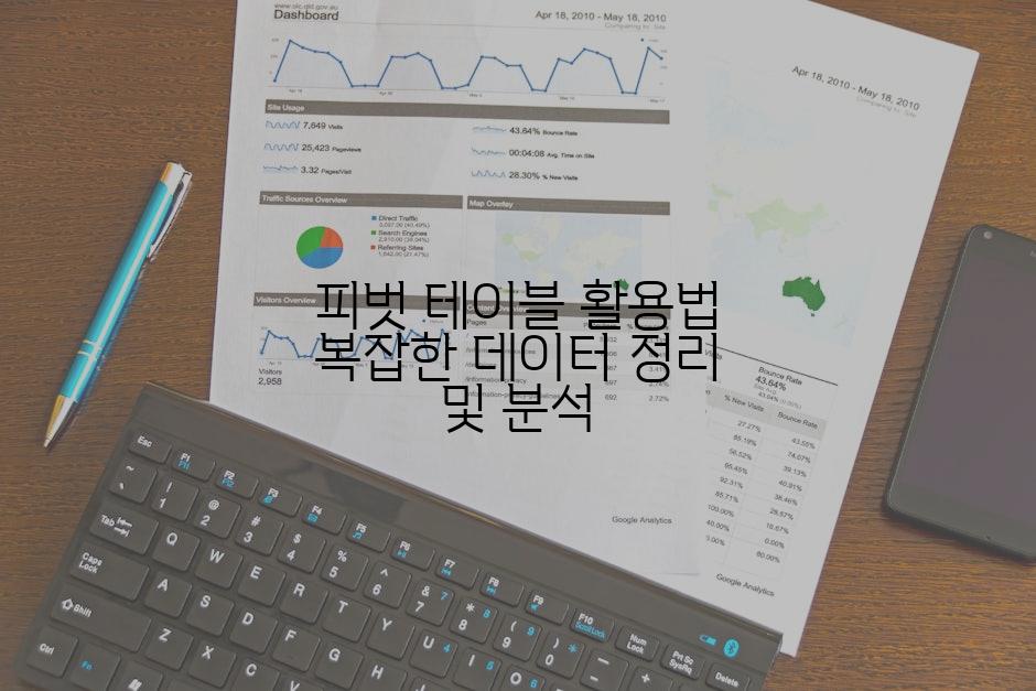 피벗 테이블 활용법 복잡한 데이터 정리 및 분석