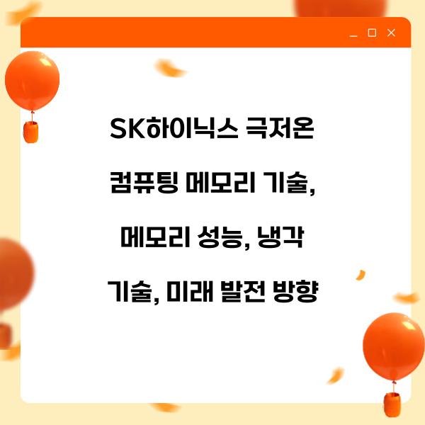 SK하이닉스 극저온 컴퓨팅 메모리 기술