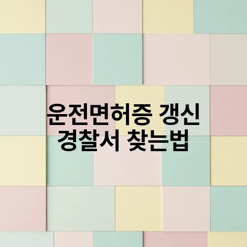 운전면허증 갱신 경찰서 찾는법