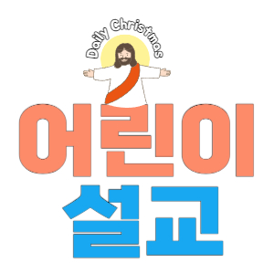 [어린이설교] 야고보서 1장 15절 설교문 (5)