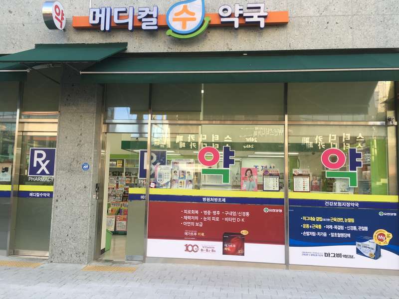 4. 메디컬수약국 소개