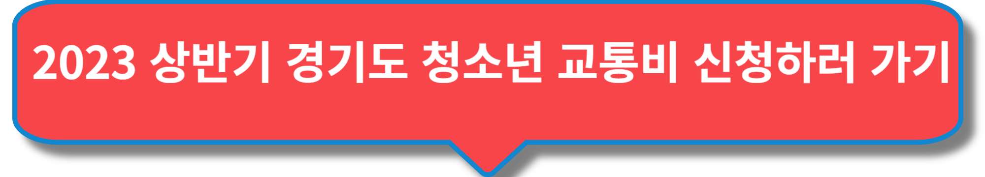 2023 상반기 경기도 청소년 교통비 신청