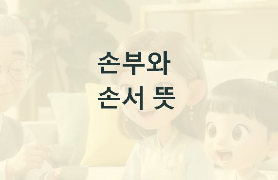 손부 뜻 손서 뜻
