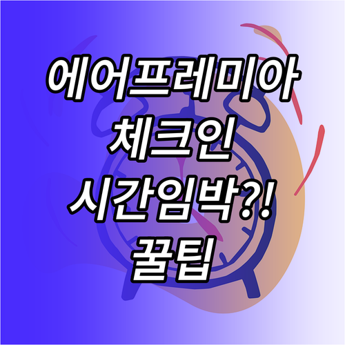 에어프레미아 체크인 시간 놓치지 않는..