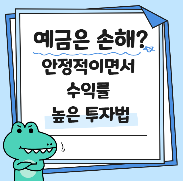 안정적이면서 수익률 높은 투자법 관련 사진