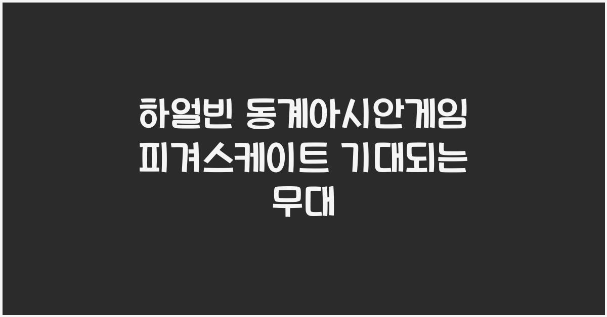 하얼빈 동계아시안게임 피겨스케이트