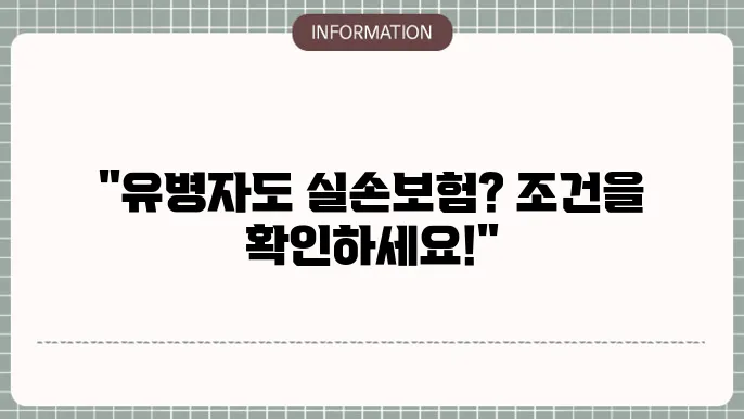 유병자 실손본 가입조음 - 필수 체크 사항