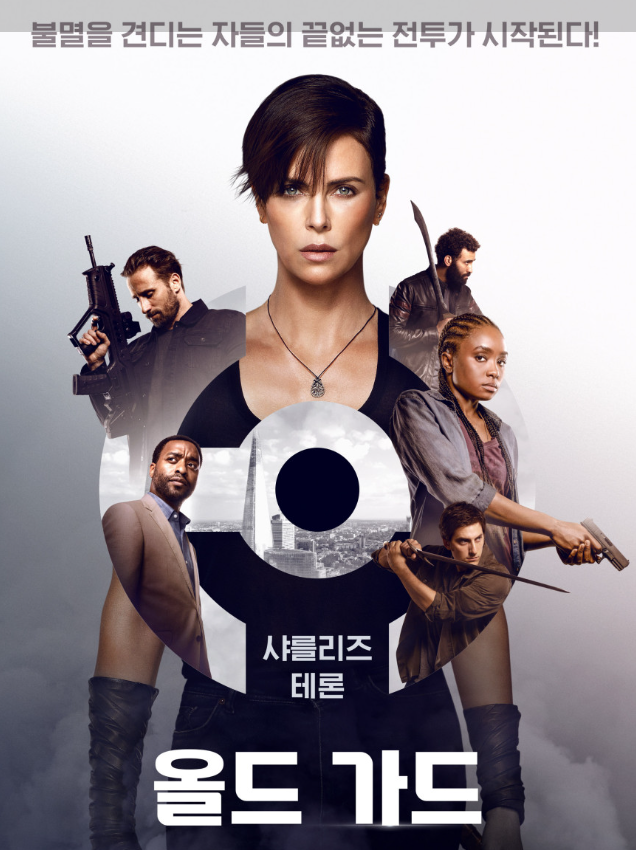 영화 올드가드 등장인물들 사진