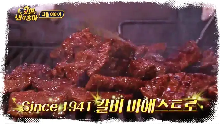 제14회 토요일은 밥이좋아 토밥즈 80년 전통 노포 박정희 대통령 맛집 한정판 한우 생갈비, 한우 석갈비 돌판 갈비 예산 갈비집 맛집 충남 예산