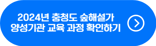 2024년 대전, 세종, 충청도 숲해설가 양성기관 교육비 비교