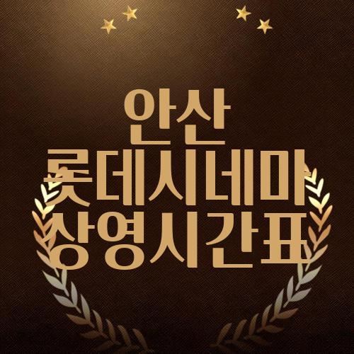 안산 롯데시네마 상영시간표