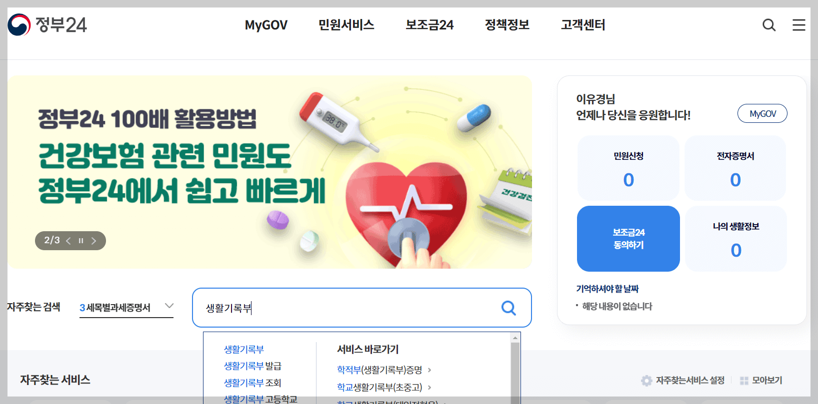 정부24 생기부 조회 및 발급 절차