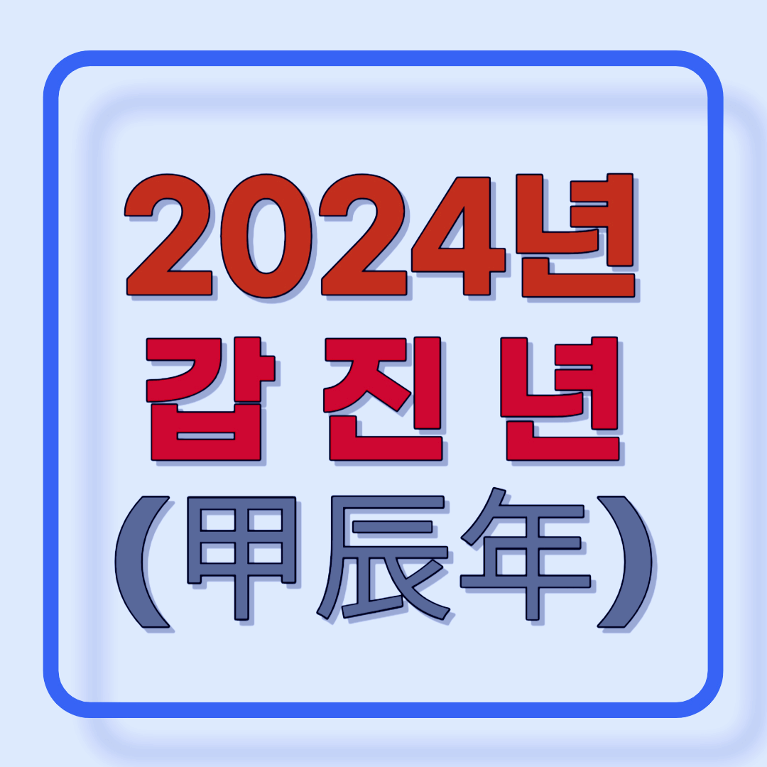 2024년 갑진년(甲辰年)