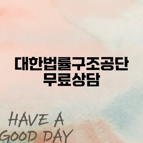 대한법률구조공단 무료상담