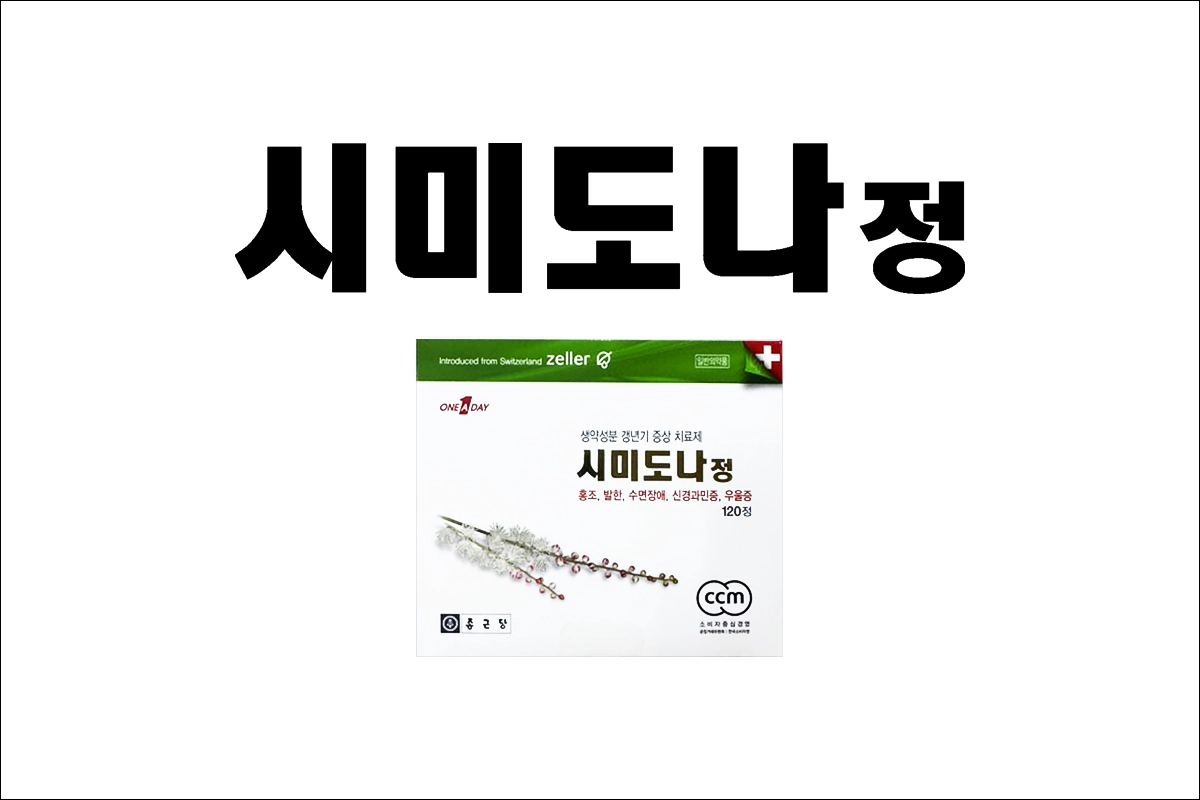 시미도나정 가격 효능 효과 부작용 갱년기약 홍조 발한 수면장애 신경과민증 우울증