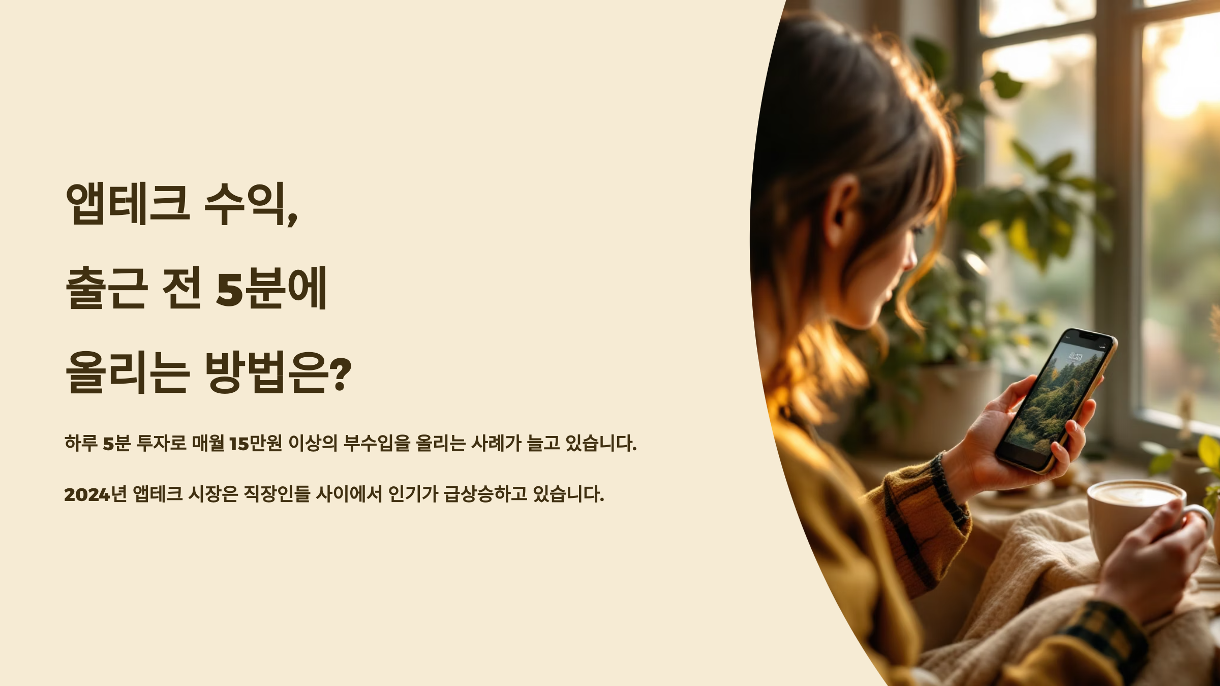 앱테크 수익, 출근 전 5분에 올리는 방법은?