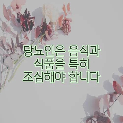 당뇨인은 음식과 식품을 특히 조심해야 합니다