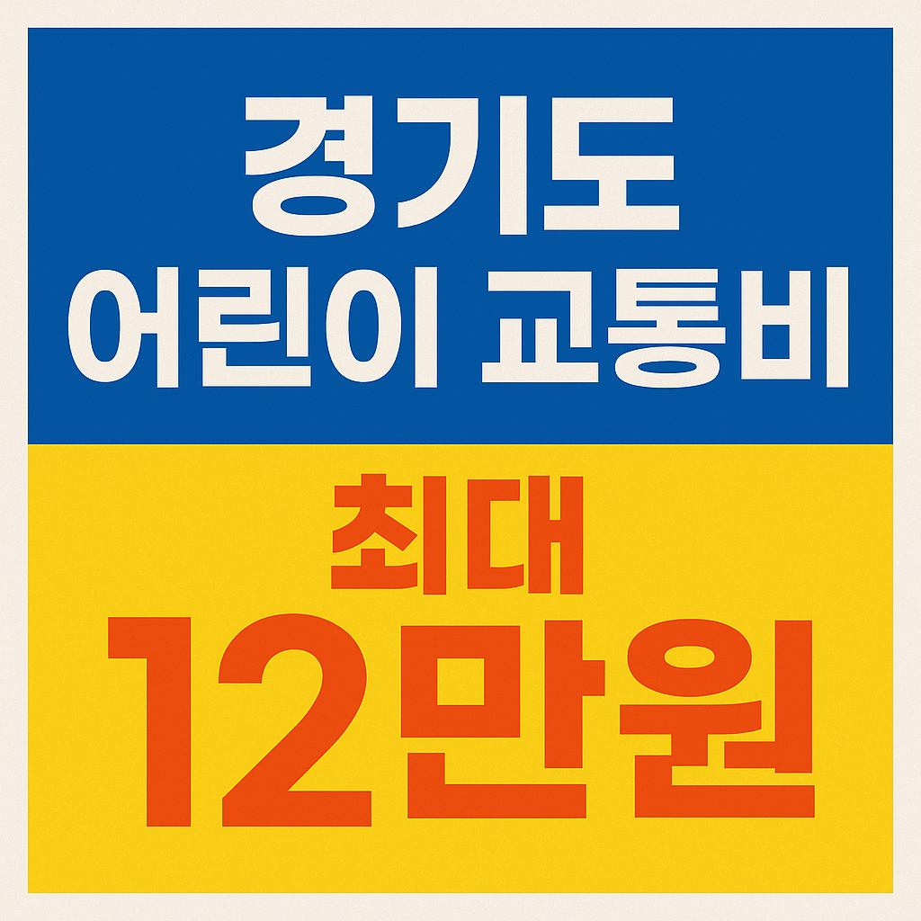 경기도 어린이 교통비카드 지원 포털 사용방법