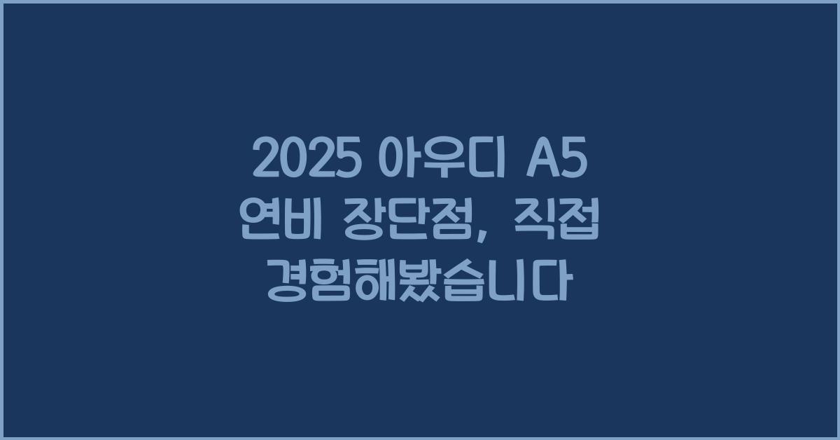 2025 아우디 A5 연비 장단점