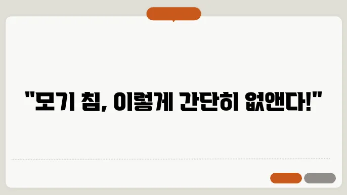 모기 침 제거