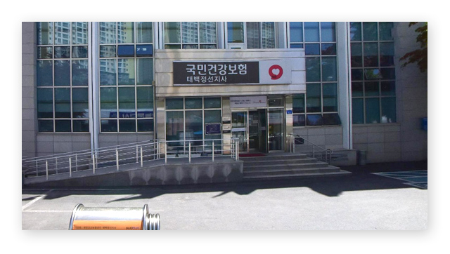 국민건강보험공단태백정선지사-이미지2