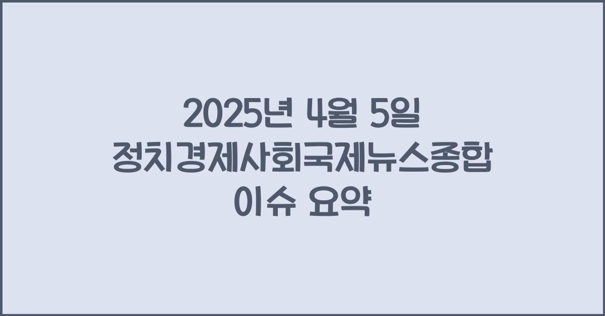 정치경제사회국제뉴스종합