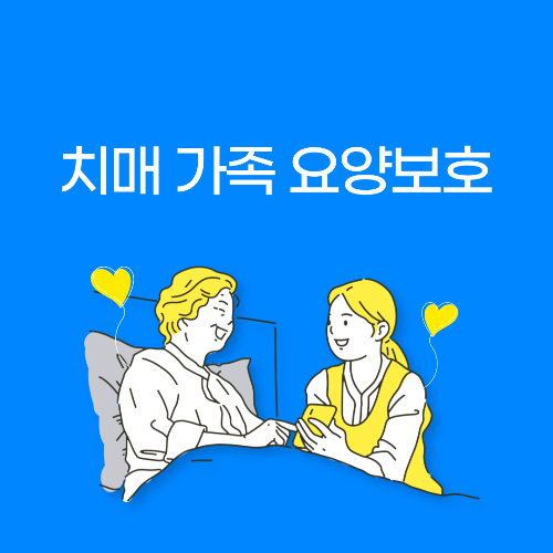 치매 가족 요양보호