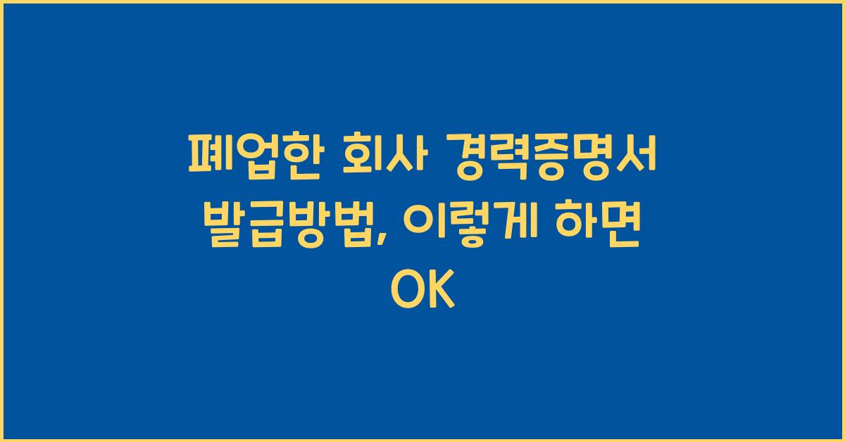 폐업한 회사 경력증명서 발급방법