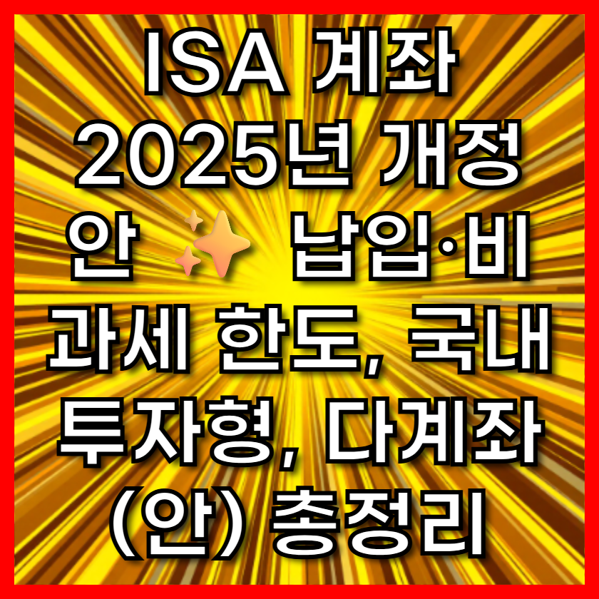 ISA 계좌 2025년 개정안 ✨ 납입·비과세 한도, 국내투자형, 다계좌(안) 총정리