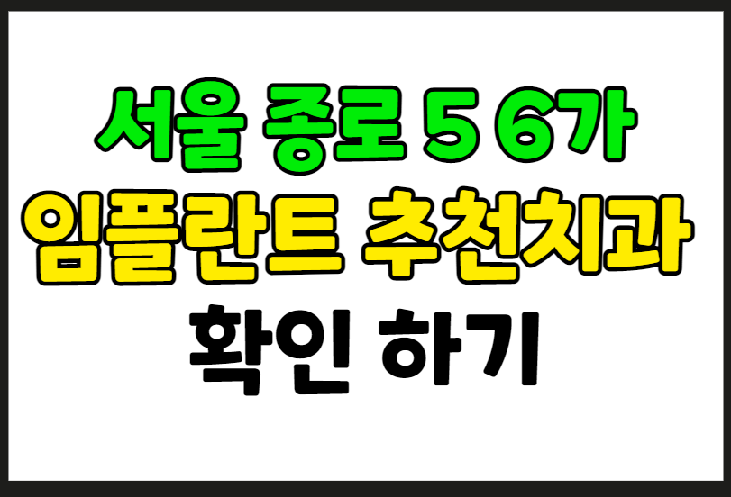 서울 종로5 6가 임플란트 가격 잘하는 곳 추천 치과 10곳