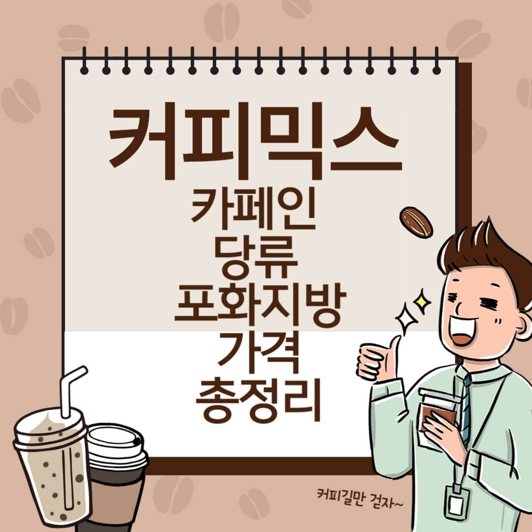 커피믹스_제품별_비교_썸네일
