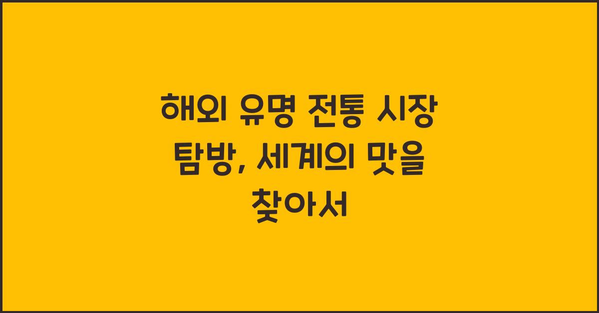 해외 유명 전통 시장 탐방