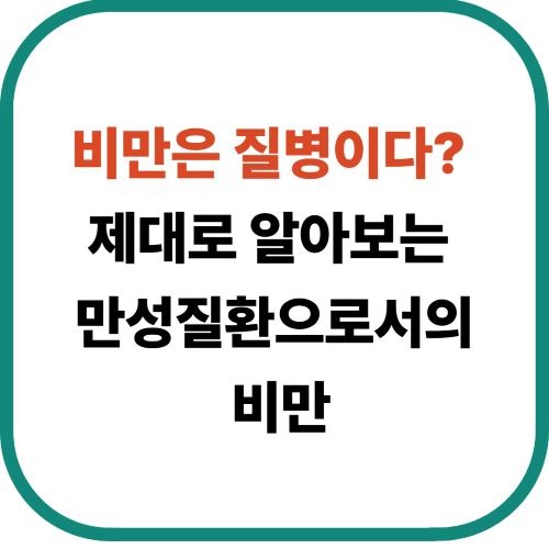비만은 질병이다? 제대로 알아보는 만성질환으로서의 비만