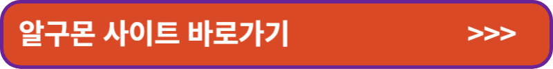 알구몬-사이트-바로가기-배너