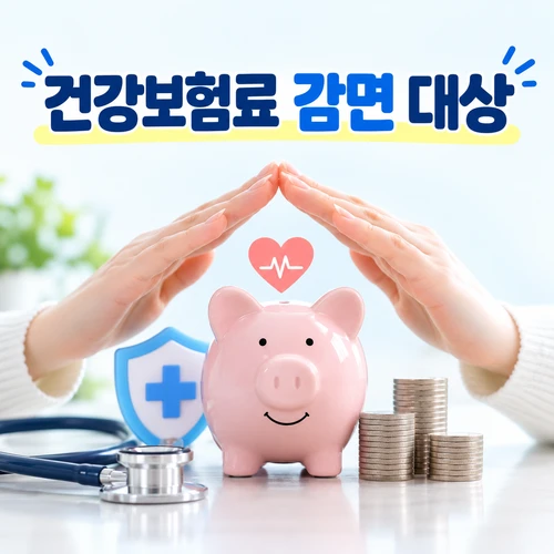 건강보험료 감면 대상