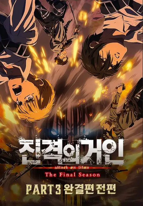 진격의 거인 정주행 순서