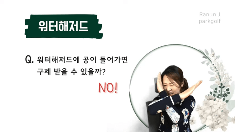 사진 출처 '라넌제이 파크골프' 상황별 대처방법