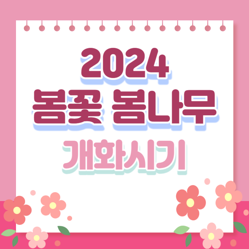 봄꽃개화
